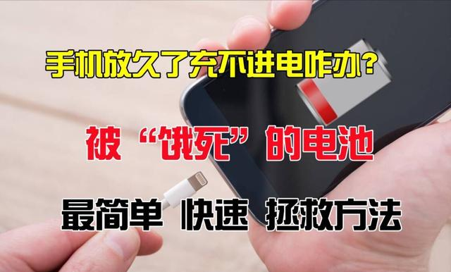 電池快速激活方法來(lái)嘍！餓死已久的手機(jī)電池成功復(fù)活(圖2)